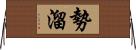 勢溜 Horizontal Wall Scroll