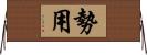 勢用 Horizontal Wall Scroll