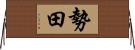 勢田 Horizontal Wall Scroll