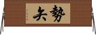 勢矢 Horizontal Wall Scroll