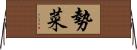 勢菜 Horizontal Wall Scroll