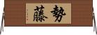 勢藤 Horizontal Wall Scroll