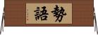 勢語 Horizontal Wall Scroll