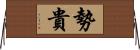 勢貴 Horizontal Wall Scroll