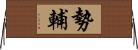 勢輔 Horizontal Wall Scroll