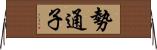 勢通子 Horizontal Wall Scroll