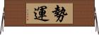 勢運 Horizontal Wall Scroll