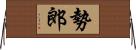 勢郎 Horizontal Wall Scroll
