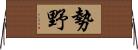 勢野 Horizontal Wall Scroll