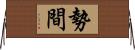 勢間 Horizontal Wall Scroll