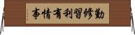 勤修習利有情事 Horizontal Wall Scroll