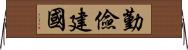 勤儉建國 Horizontal Wall Scroll