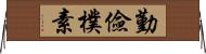 勤儉樸素 Horizontal Wall Scroll