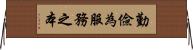 勤儉為服務之本 Horizontal Wall Scroll