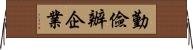 勤儉辦企業 Horizontal Wall Scroll