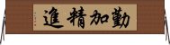 勤加精進 Horizontal Wall Scroll