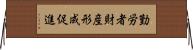 勤労者財産形成促進 Horizontal Wall Scroll
