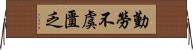 勤勞不虞匱乏 Horizontal Wall Scroll