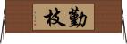 勤枝 Horizontal Wall Scroll