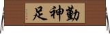 勤神足 Horizontal Wall Scroll