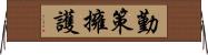 勤策擁護 Horizontal Wall Scroll