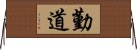 勤道 Horizontal Wall Scroll