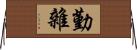 勤雜 Horizontal Wall Scroll