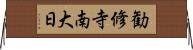 勧修寺南大日 Horizontal Wall Scroll