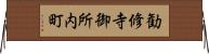 勧修寺御所内町 Horizontal Wall Scroll