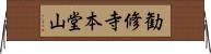 勧修寺本堂山 Horizontal Wall Scroll