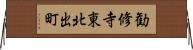勧修寺東北出町 Horizontal Wall Scroll