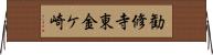 勧修寺東金ケ崎 Horizontal Wall Scroll