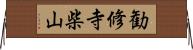 勧修寺柴山 Horizontal Wall Scroll