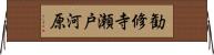 勧修寺瀬戸河原 Horizontal Wall Scroll