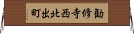 勧修寺西北出町 Horizontal Wall Scroll
