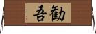 勧吾 Horizontal Wall Scroll