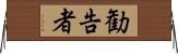 勧告者 Horizontal Wall Scroll