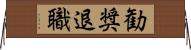 勧奨退職 Horizontal Wall Scroll