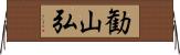 勧山弘 Horizontal Wall Scroll