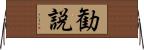 勧説 Horizontal Wall Scroll