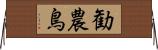 勧農鳥 Horizontal Wall Scroll