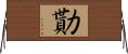勩 Horizontal Wall Scroll