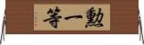 勲一等 Horizontal Wall Scroll