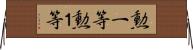 勲一等 Horizontal Wall Scroll