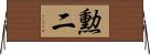 勲二 Horizontal Wall Scroll