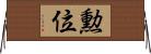 勲位 Horizontal Wall Scroll