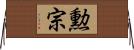 勲宗 Horizontal Wall Scroll