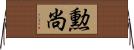 勲尚 Horizontal Wall Scroll