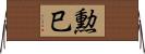 勲巳 Horizontal Wall Scroll