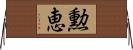 勲恵 Horizontal Wall Scroll